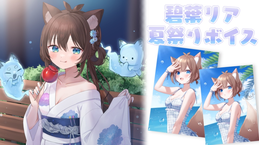 碧葉リア限定夏祭りボイス🏖