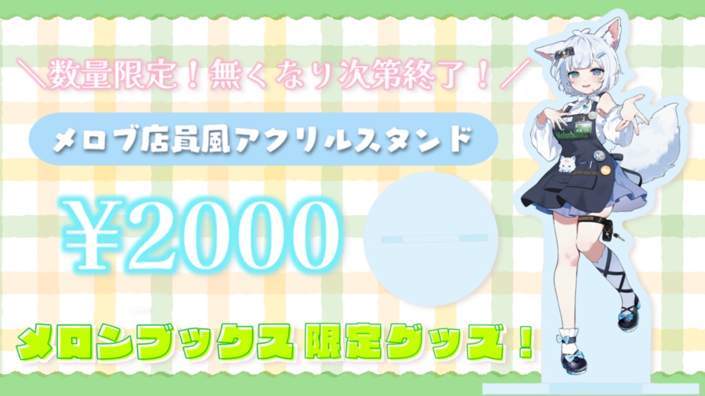 【超数量限定】メロンブックス限定グッズ