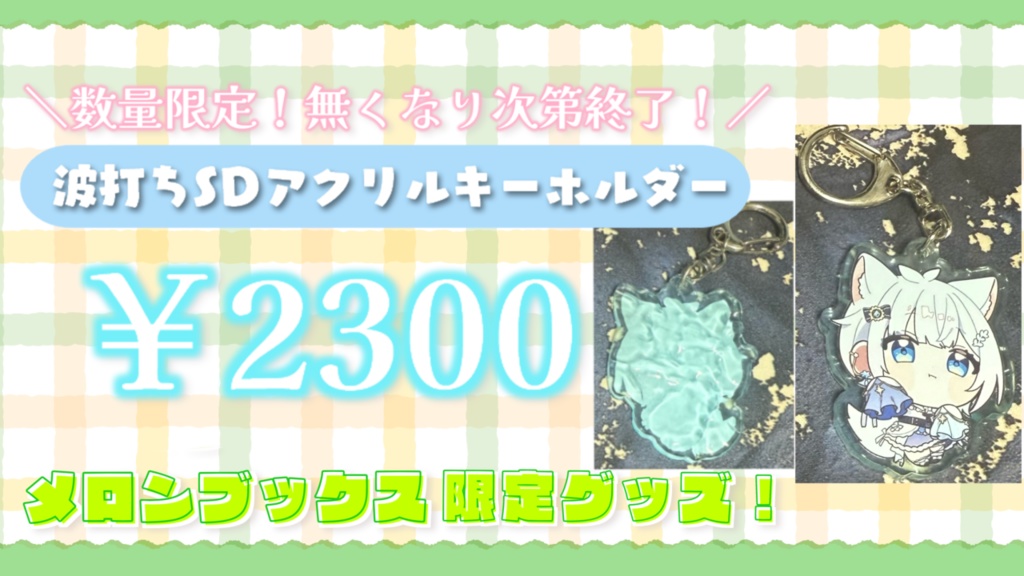 【超数量限定】メロンブックス限定グッズ