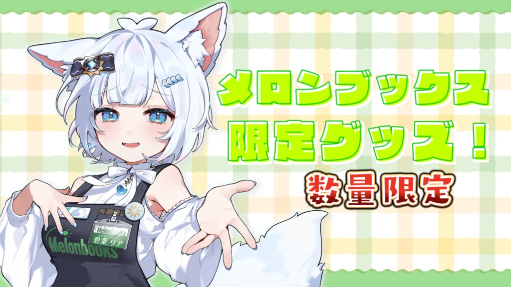 【超数量限定】メロンブックス限定グッズ