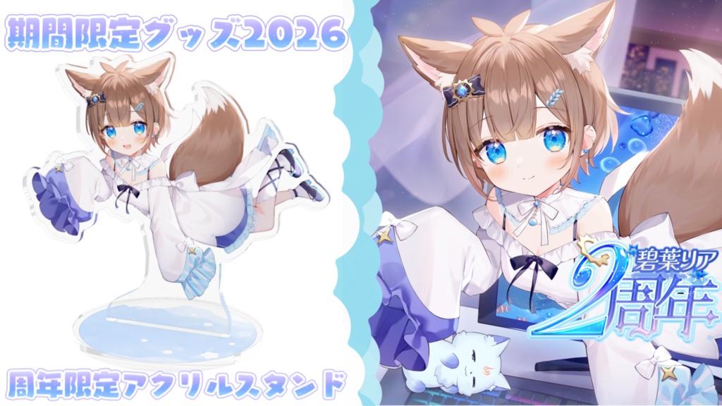 碧葉リア2周年記念限定グッズ