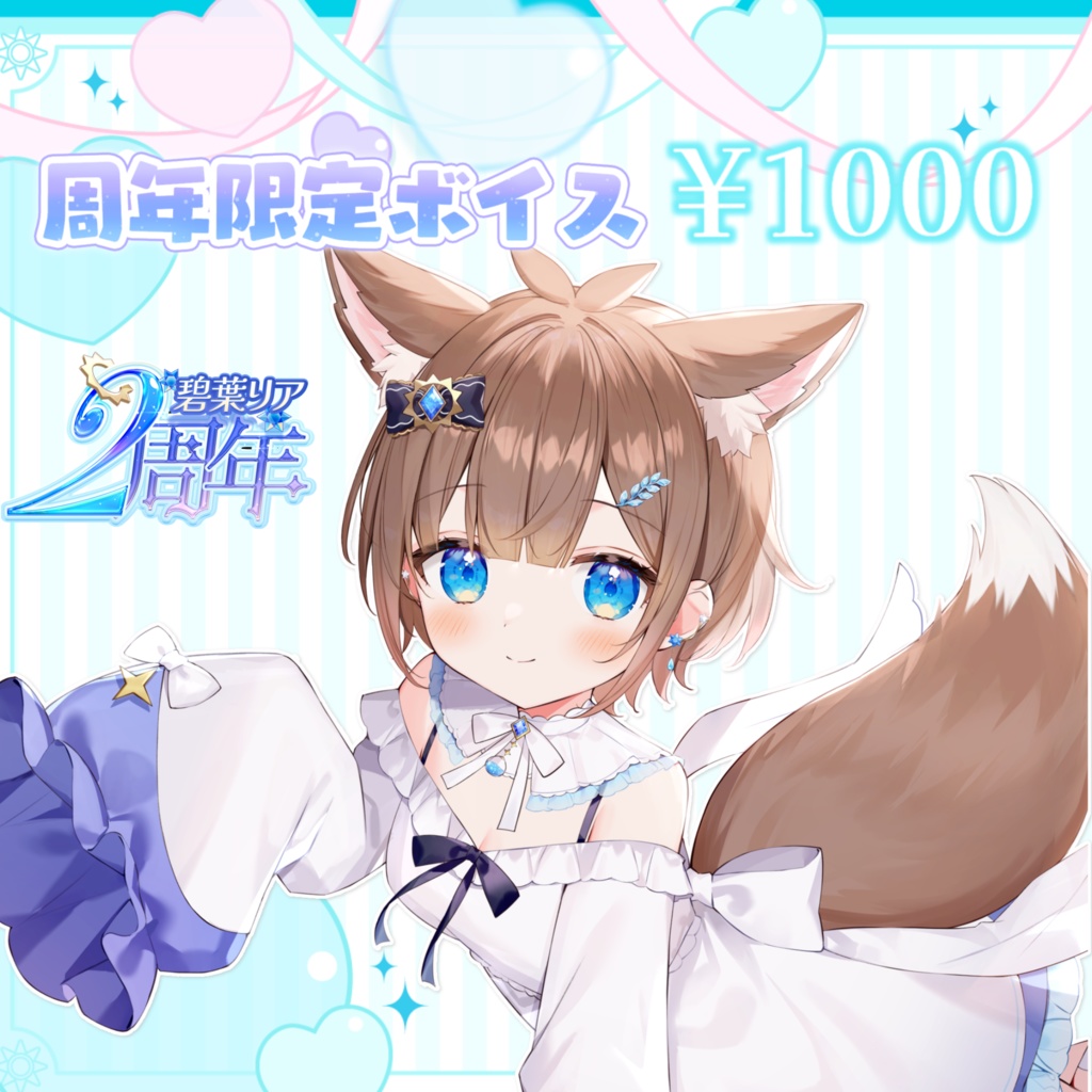 碧葉リア2周年記念限定グッズ