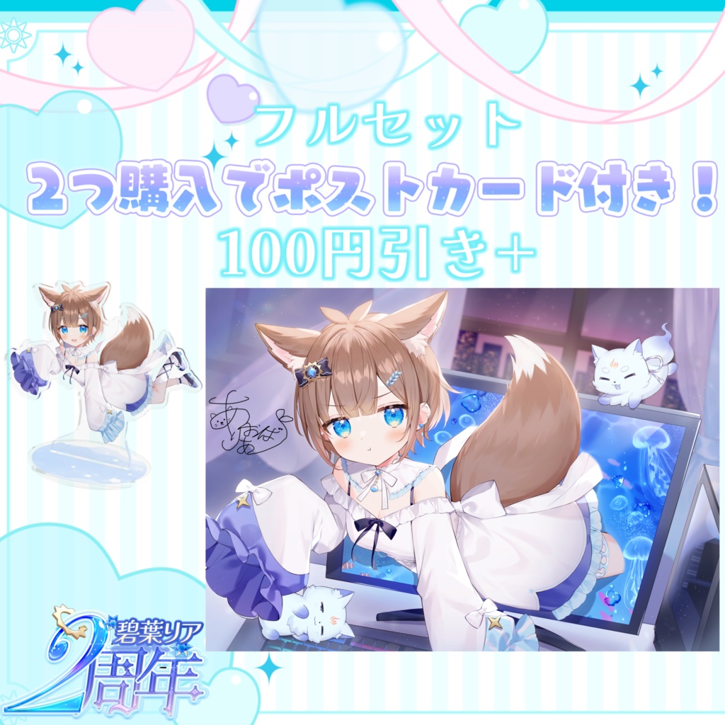 碧葉リア2周年記念限定グッズ