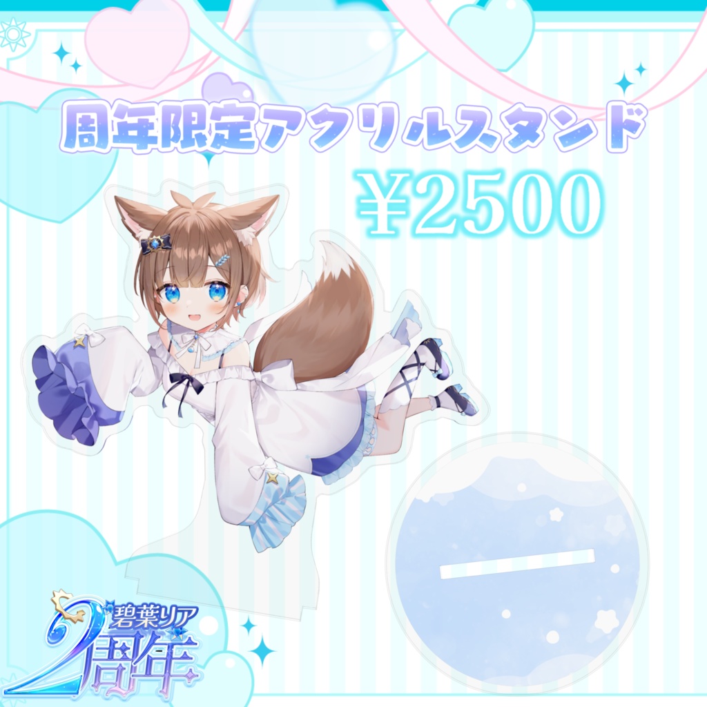 碧葉リア2周年記念限定グッズ