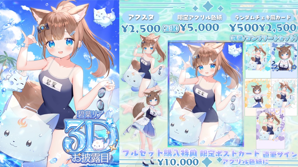 碧葉リア3Dお披露目限定グッズ