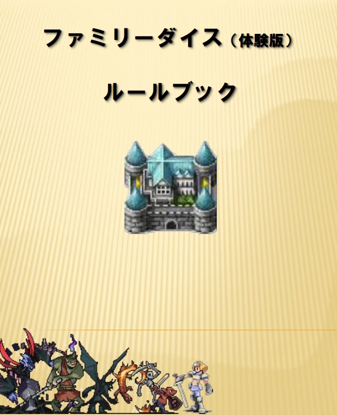 ファミリーダイス体験版