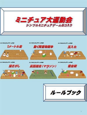 ミニチュア大運動会～シンプルミニチュアゲームシリーズ６コ入り