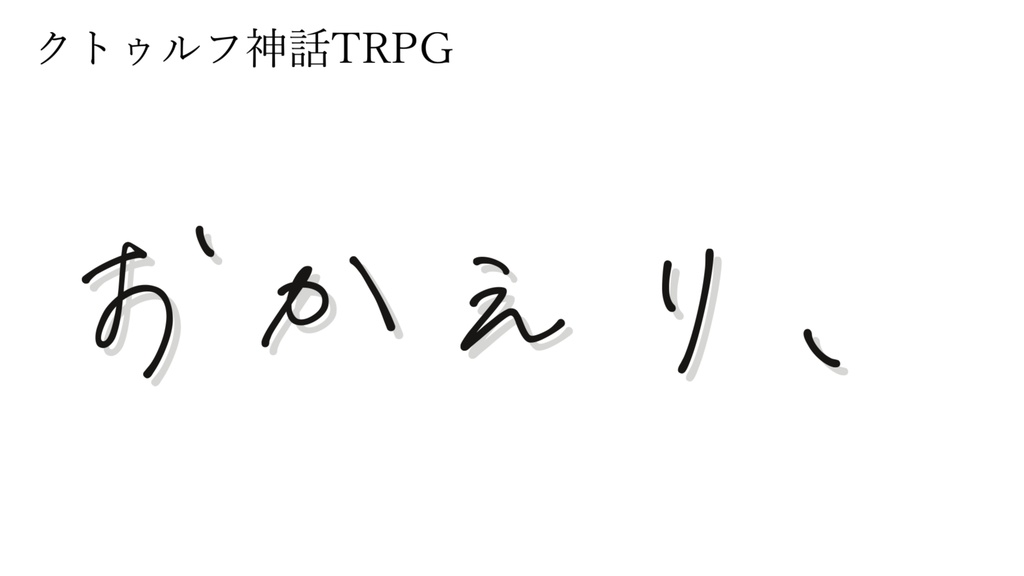 [CoCシナリオ]おかえり、