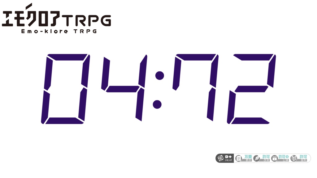 [エモクロアTRPGシナリオ]04:72
