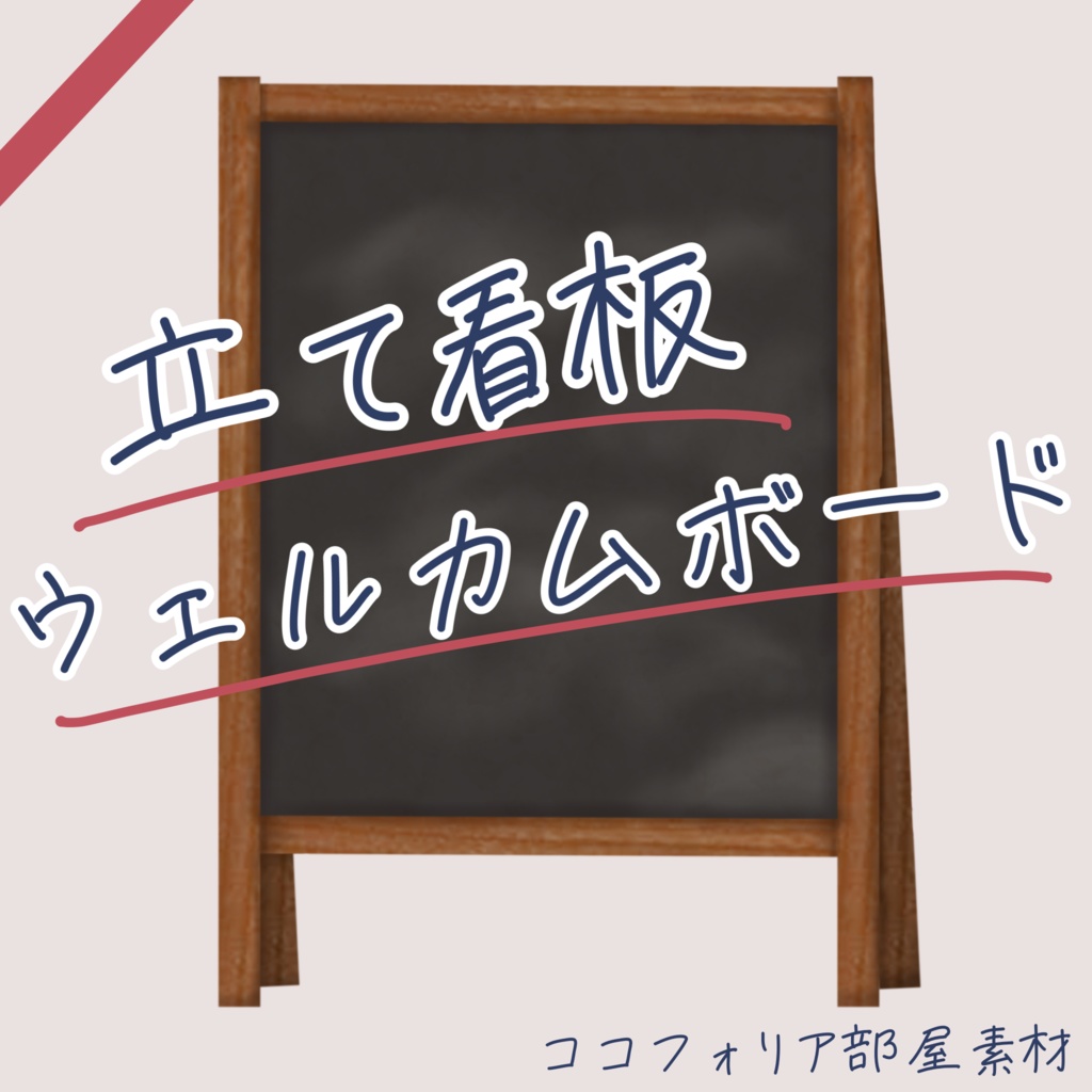 【無料】立て看板【ココフォリア部屋素材】