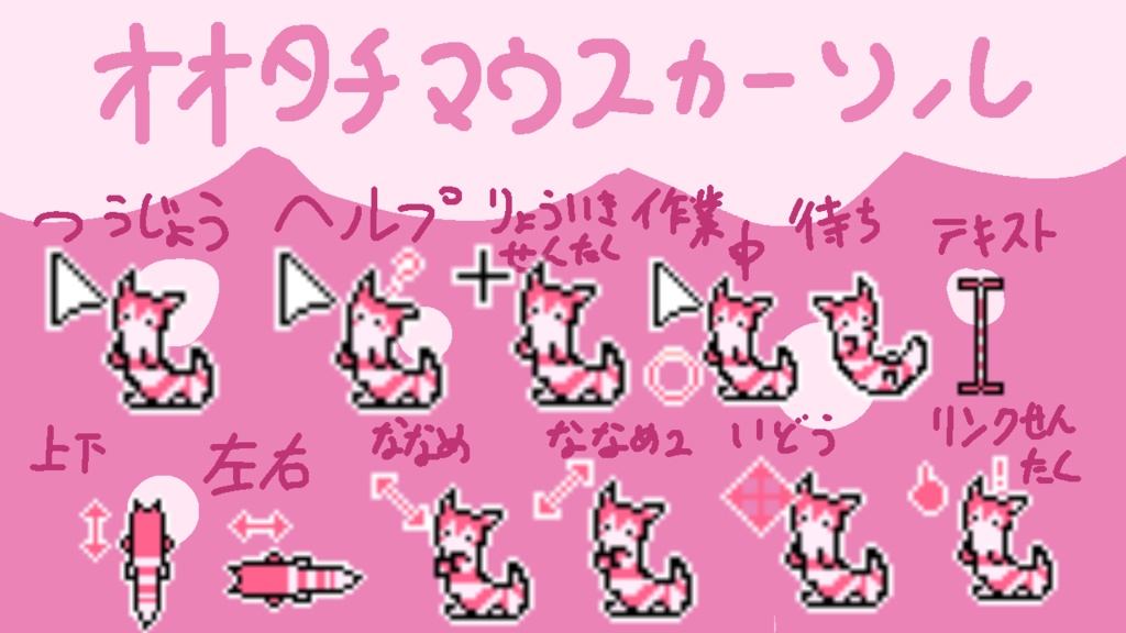 オオタチマウスカーソル