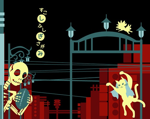 すこしふしぎさがみ。