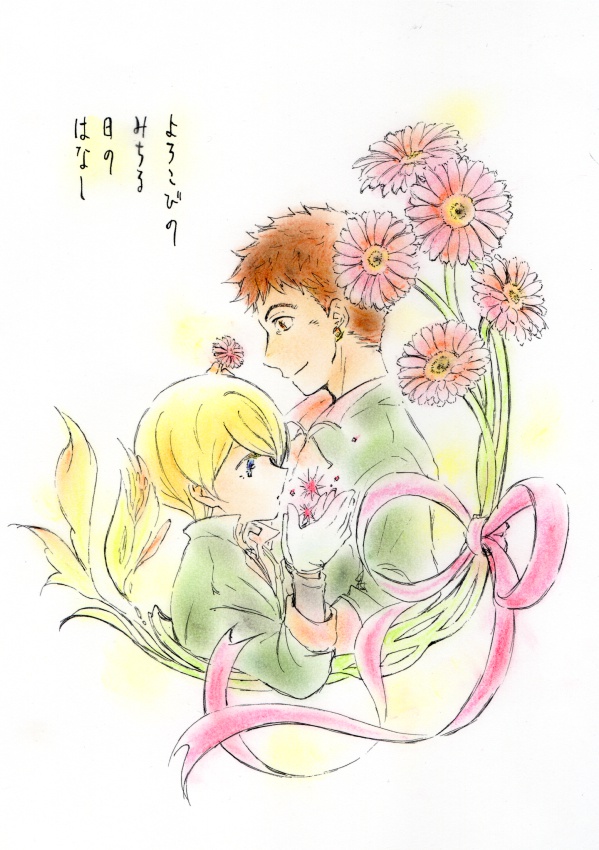 よろこびのみちる日のはなし