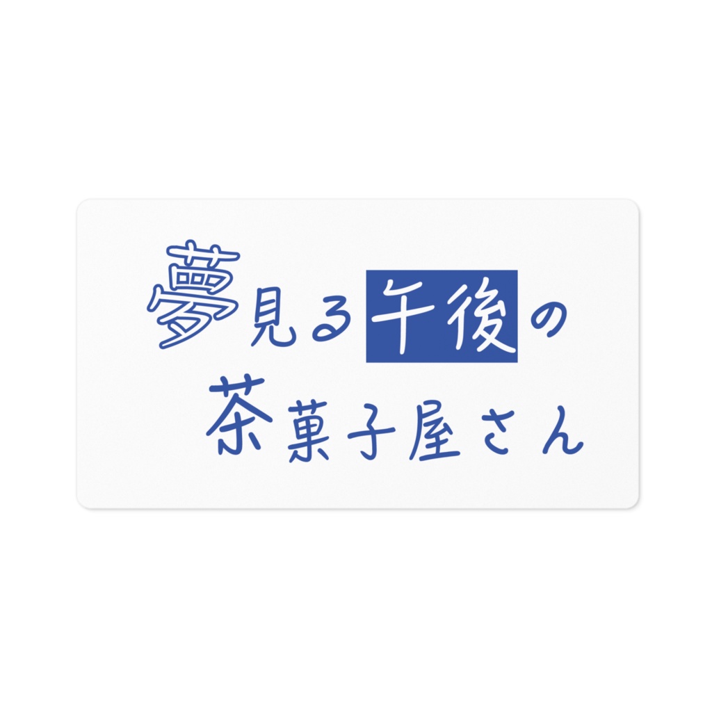 夢見る午後の茶菓子屋さん　ステッカー