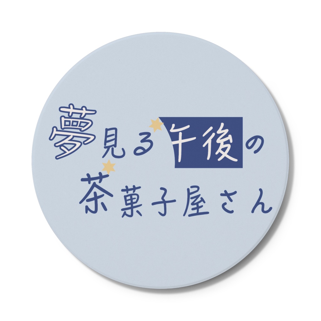 夢見る午後の茶菓子屋さん コースター