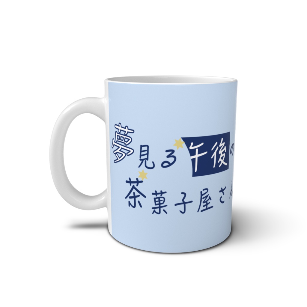 夢見る午後の茶菓子屋さん マグカップ