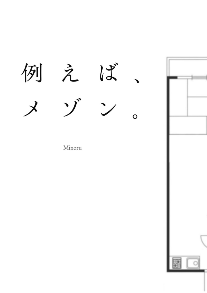 例えば、メゾン。