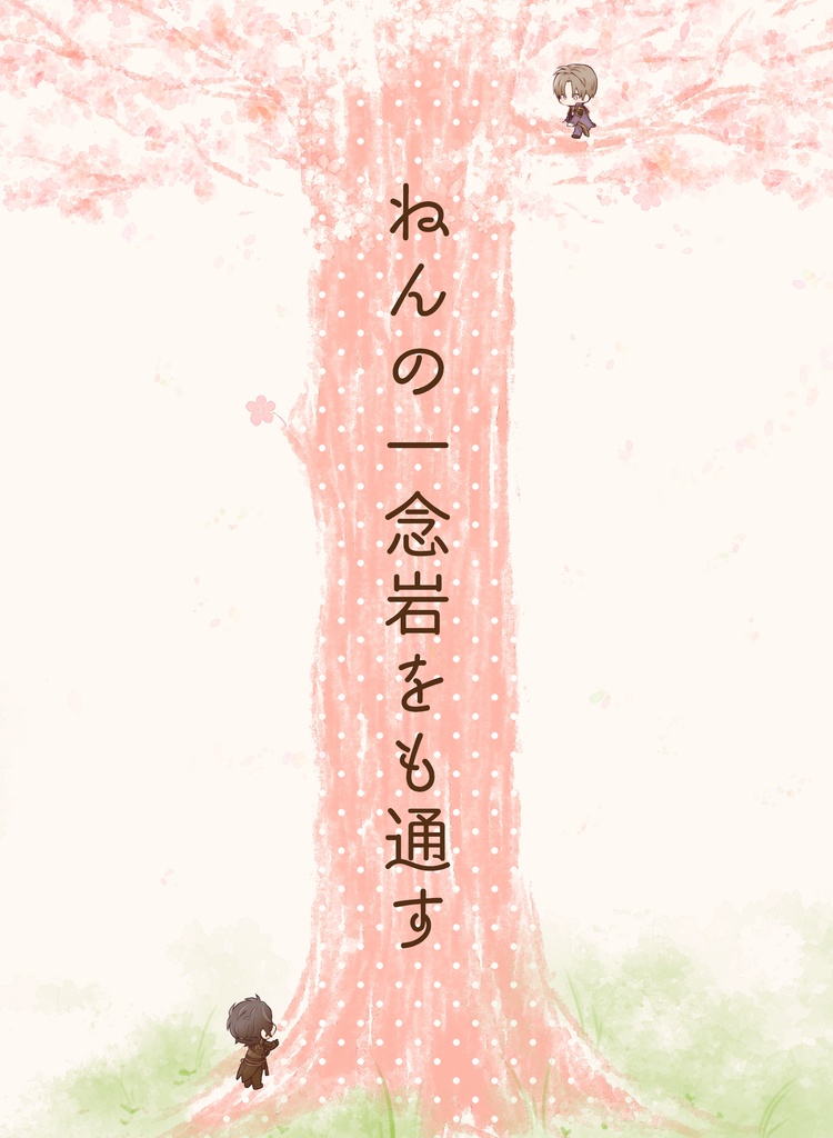 【ねんの一念岩をも通す】