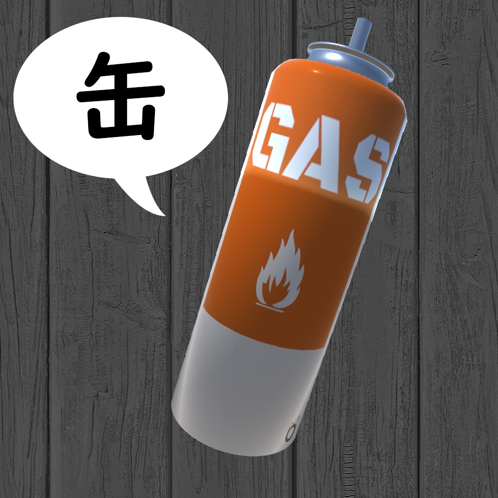 CV缶(ガス缶)の3Dモデル