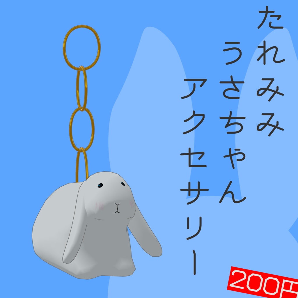 注意:レガシー仕様【VRChat・アクセサリー】3Dモデル「たれみみうさちゃんアクセサリー」(イヤリング想定)