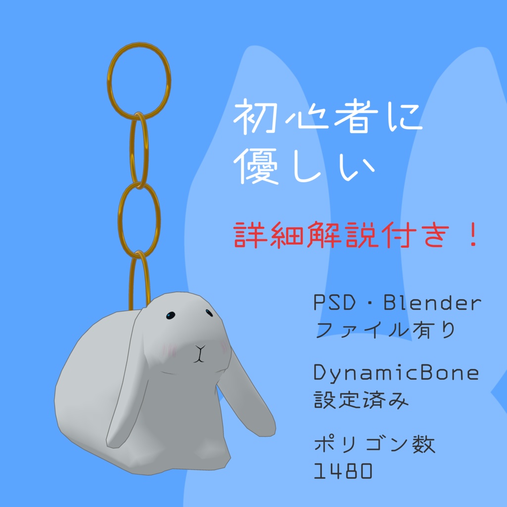 注意:レガシー仕様【VRChat・アクセサリー】3Dモデル「たれみみうさちゃんアクセサリー」(イヤリング想定)