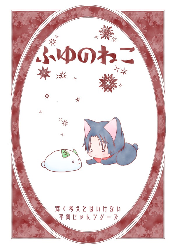 ふゆのねこ