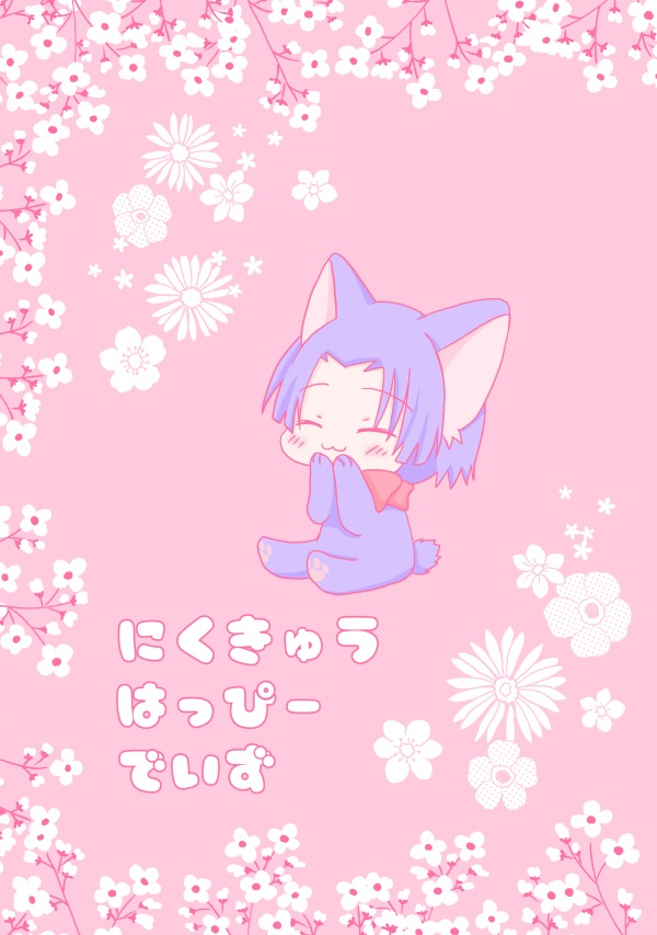 にくきゅうはっぴーでいず