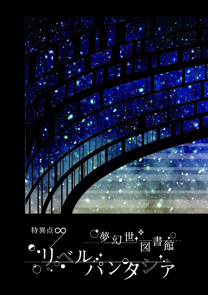 約束のないまた明日/ 夢幻世図書館リベルパンタシア