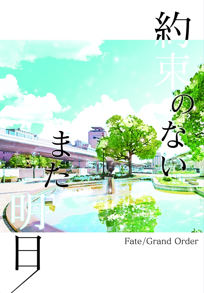 約束のないまた明日/ 夢幻世図書館リベルパンタシア