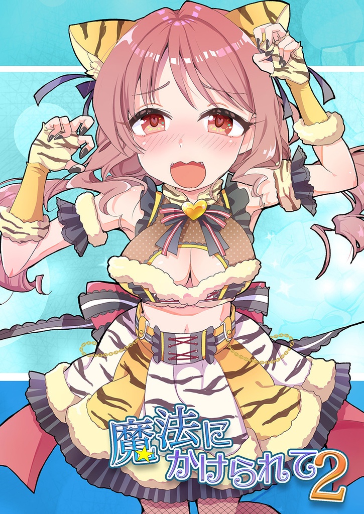 魔法にかけられて2