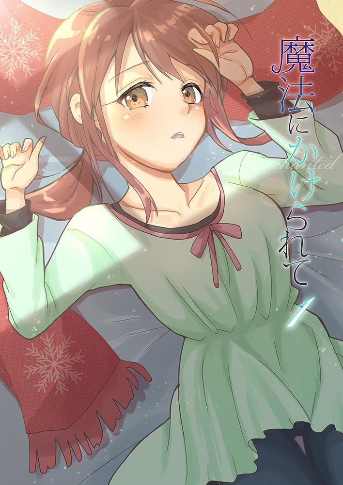 魔法にかけられて1