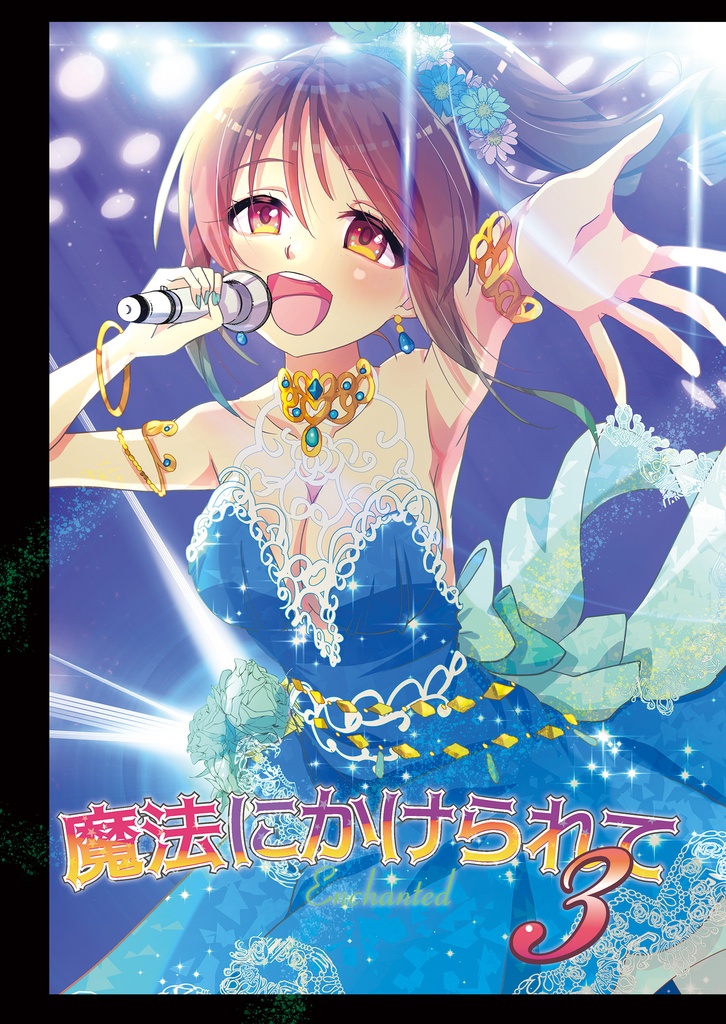 魔法にかけられて3