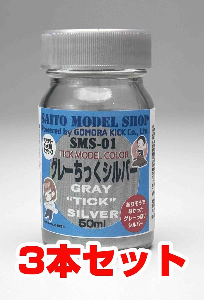 【8月再入荷予定】予約：Tick model Color SMS-01 グレーちっくシルバー 50ml　3本セット