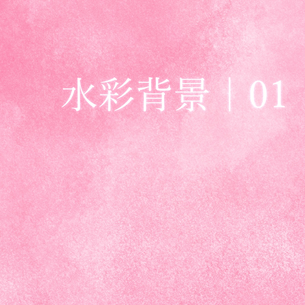 【20点セット】水彩の背景素材 01