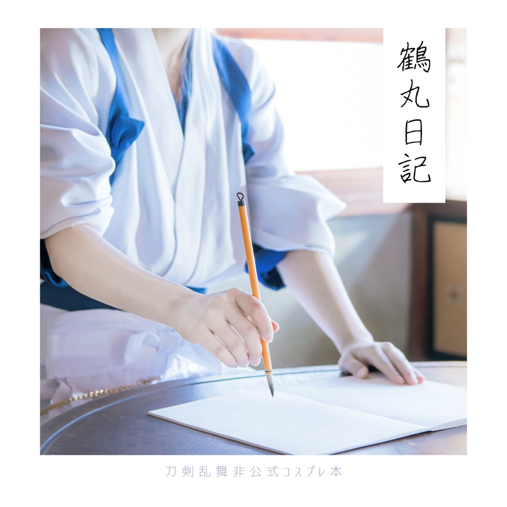 鶴丸日記