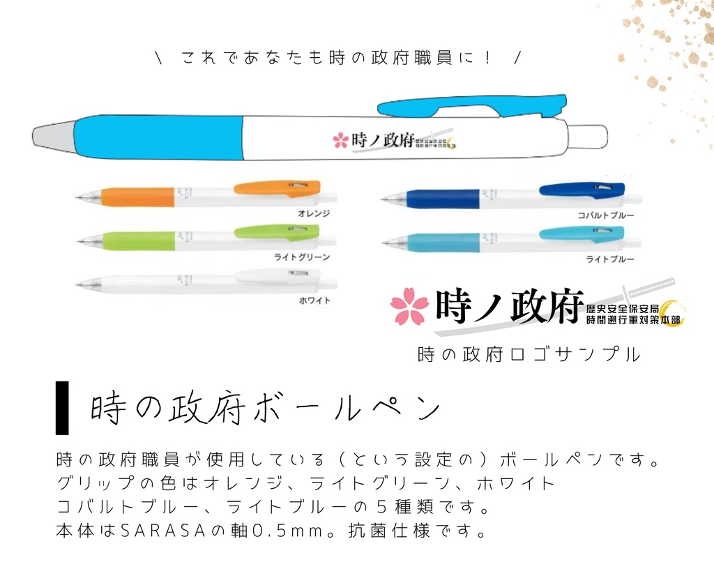 時の政府メモ帳&ボールペンセット
