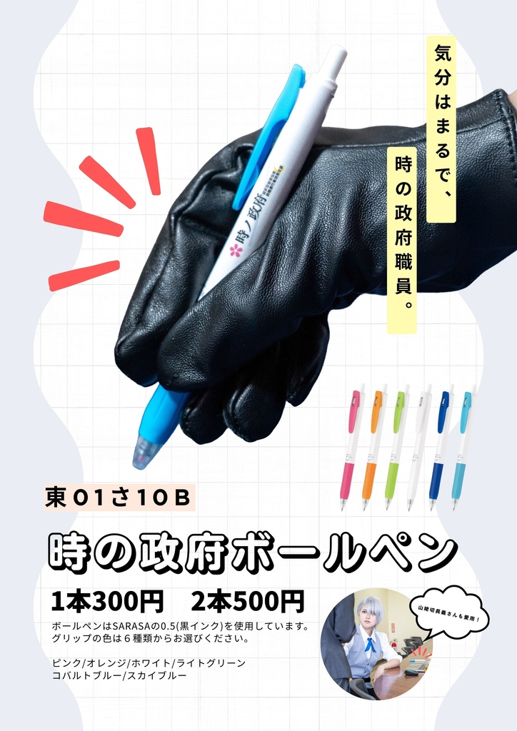 【10/11閃華にて再販するかも】時の政府ボールペン