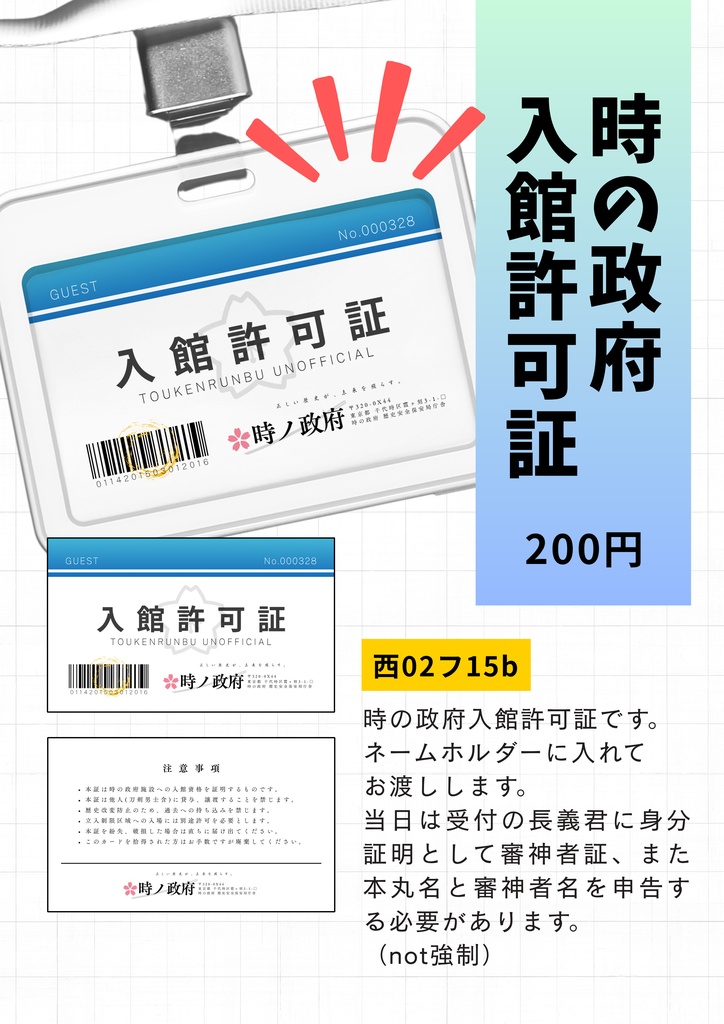 時の政府入館許可証