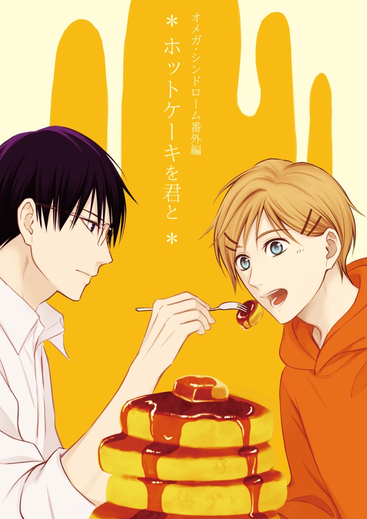 【DL販売】オメガ・シンドローム番外編『ホットケーキを君と』