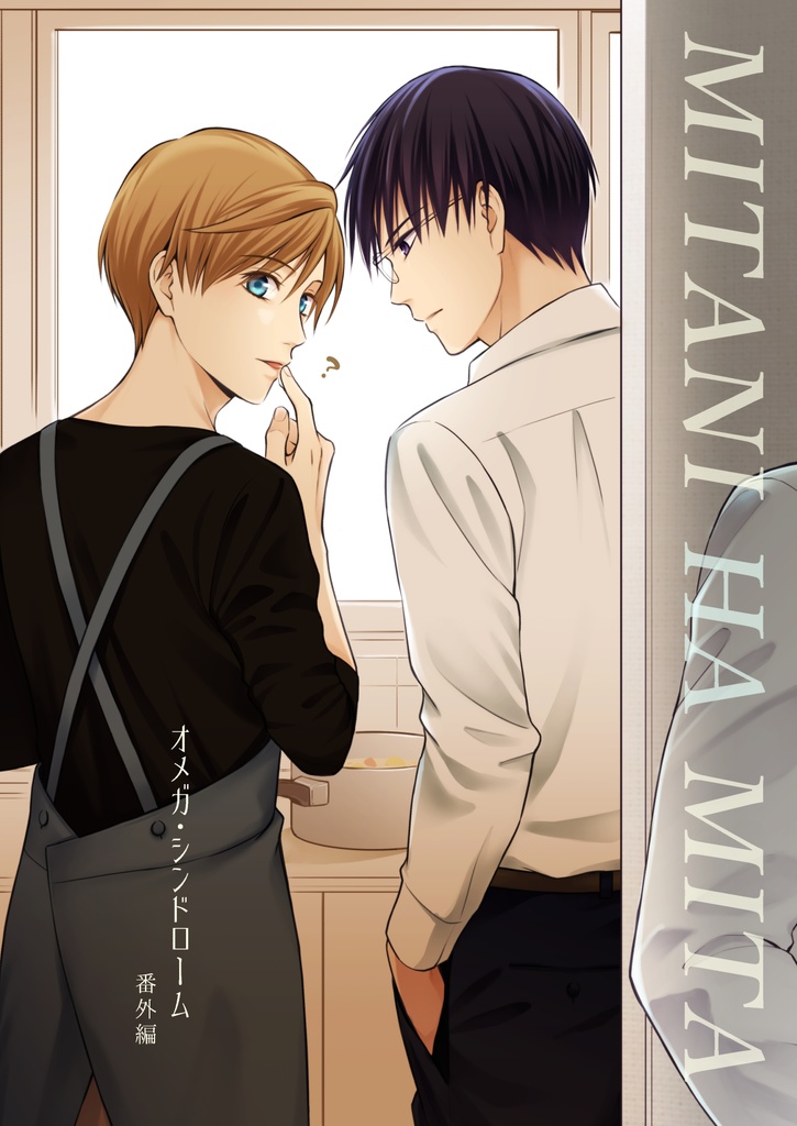 【DL販売】オメガ・シンドローム番外編『MITANI HA MITA』