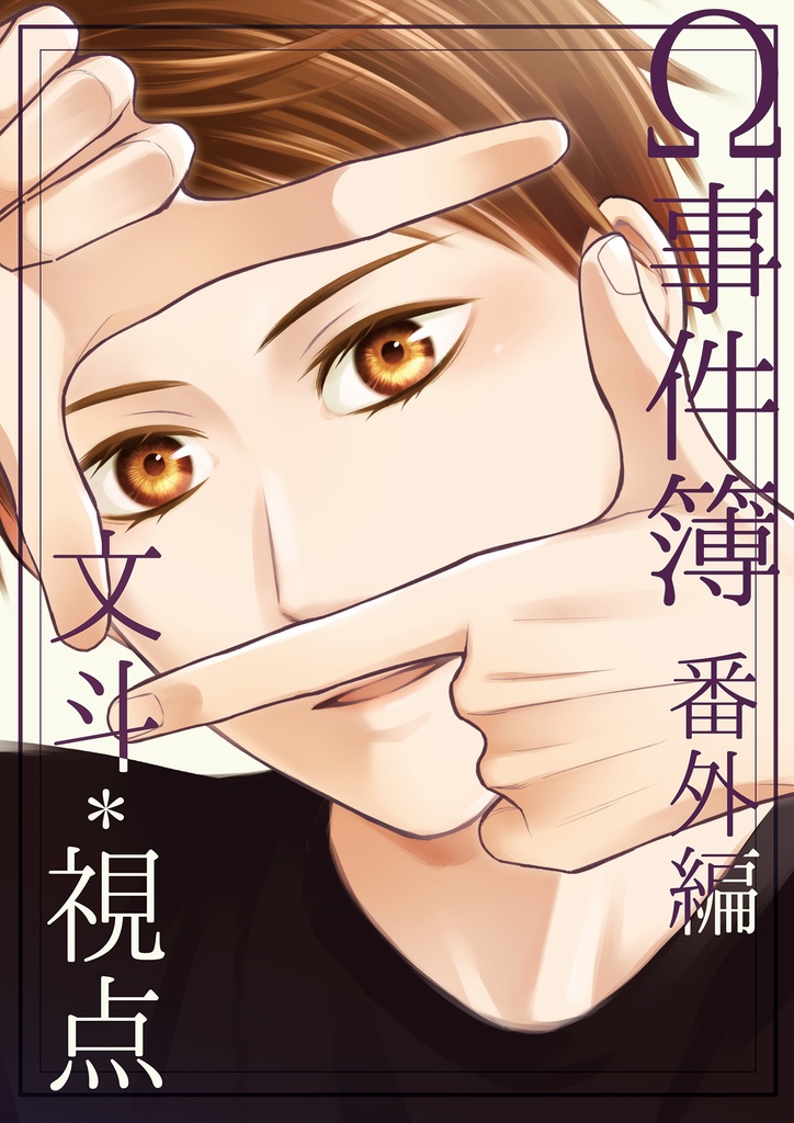 【DL販売】Ω事件簿番外編『文斗*視点』