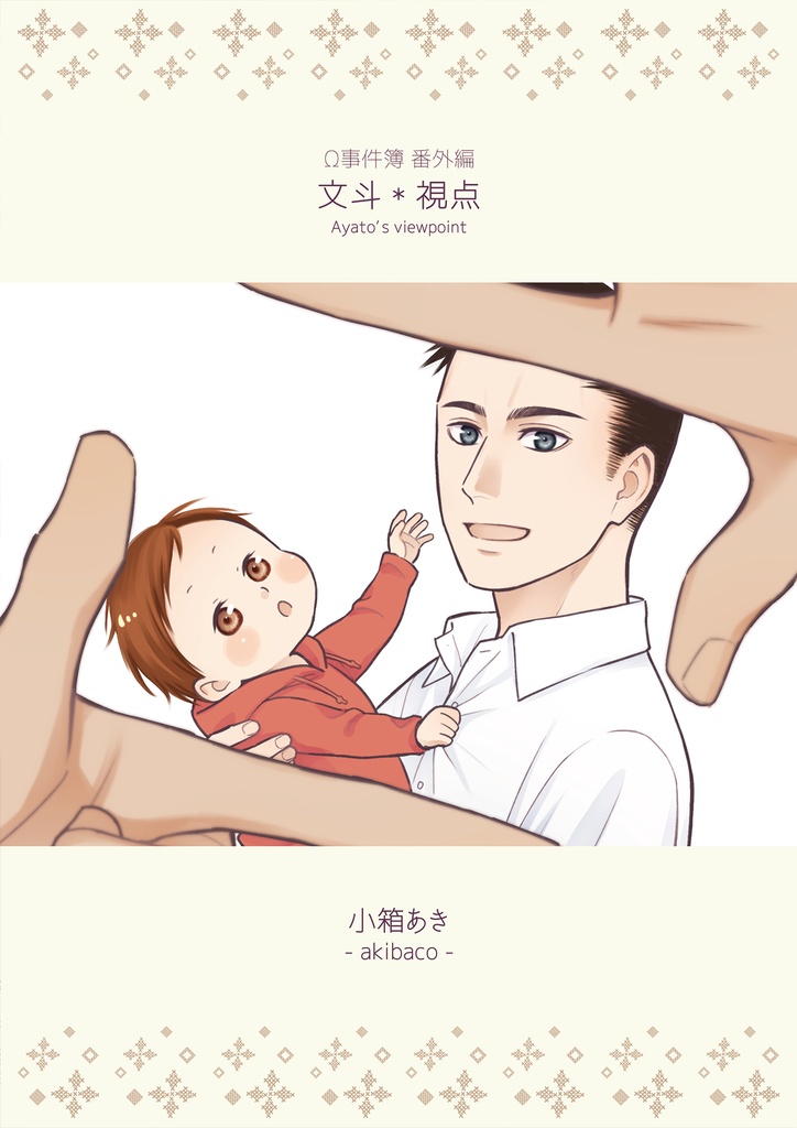 【DL販売】Ω事件簿番外編『文斗*視点』