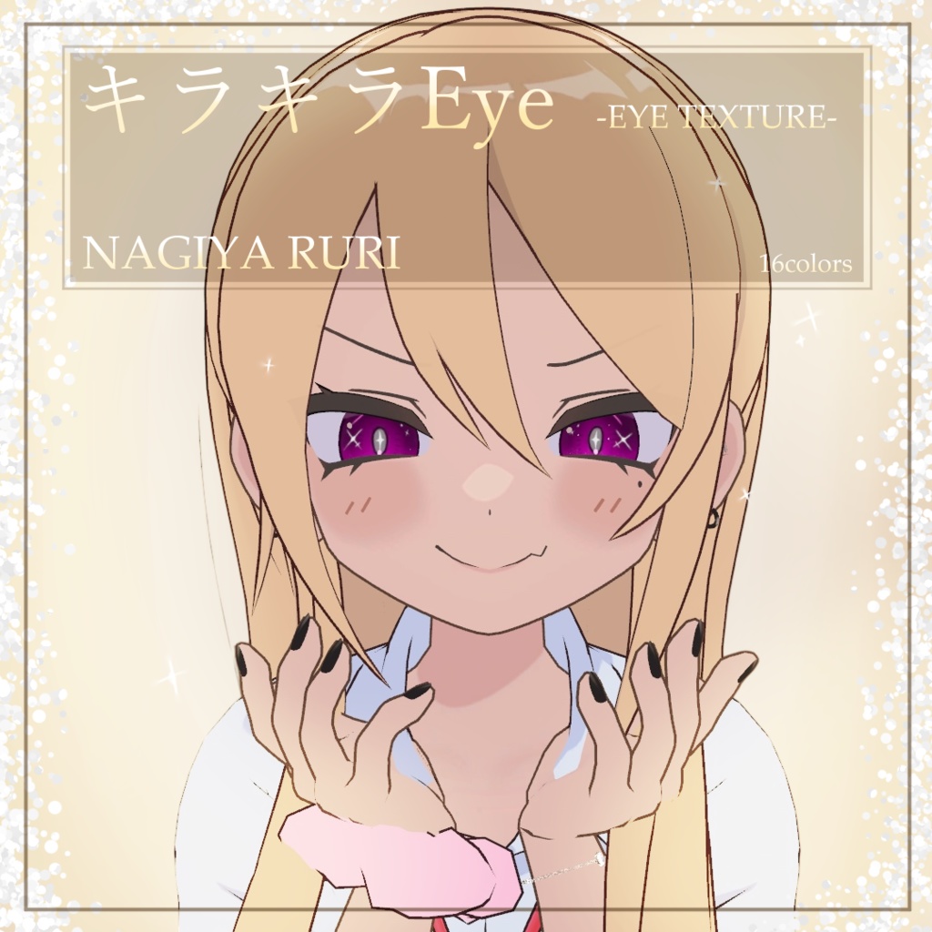 【凪夜瑠璃対応】キラキラEye ラメ設定用テクスチャ付【サンプルあり】