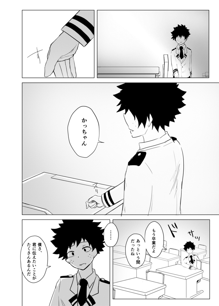 さよなら、ぼくの