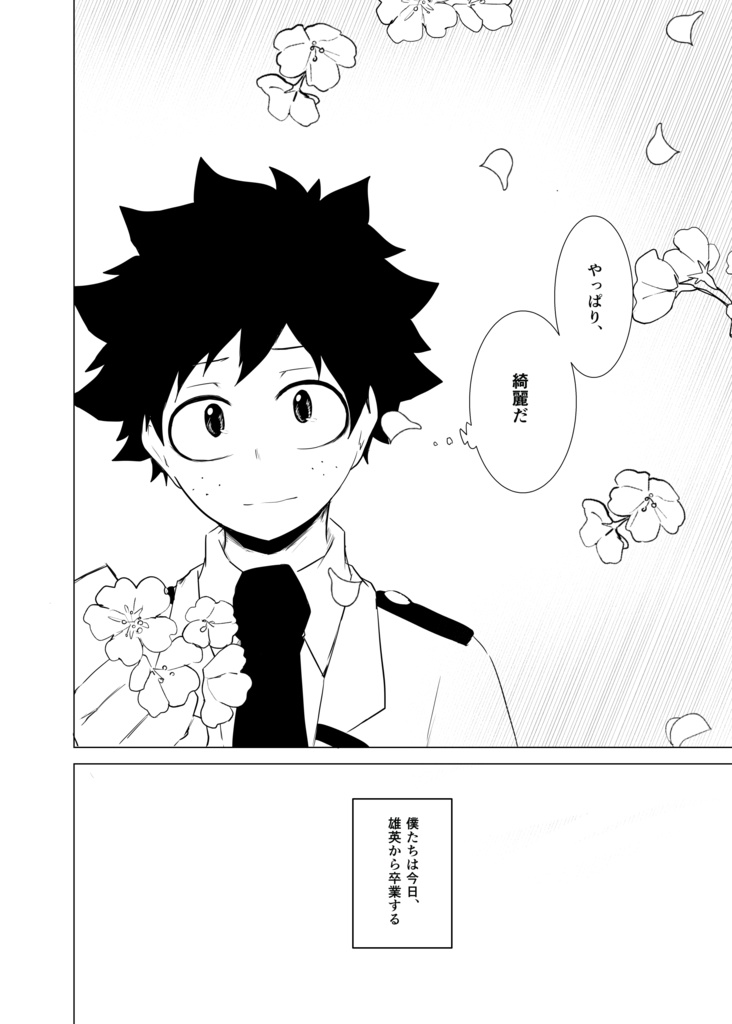 さよなら、ぼくの