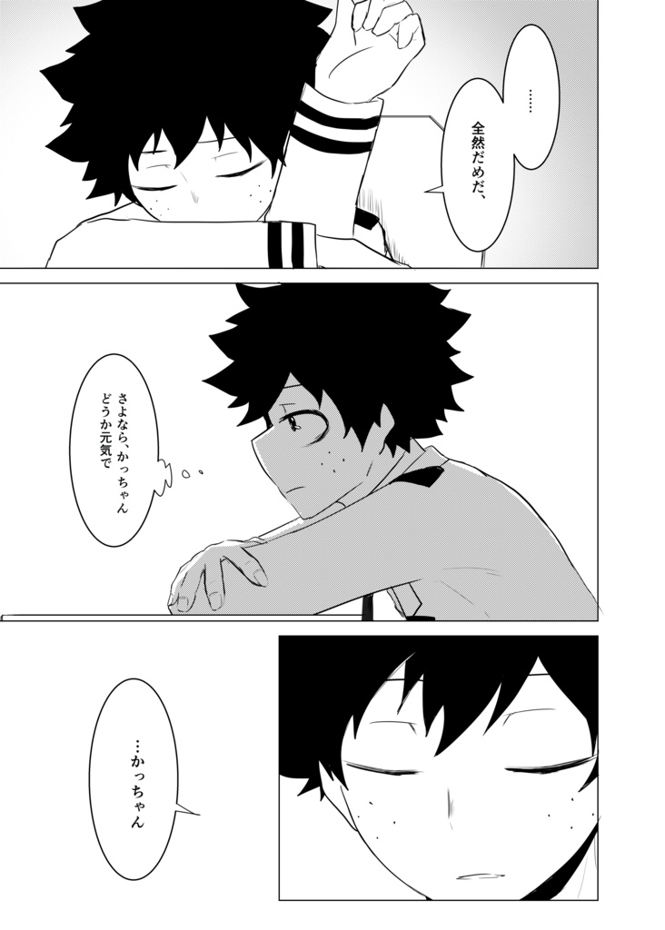 さよなら、ぼくの