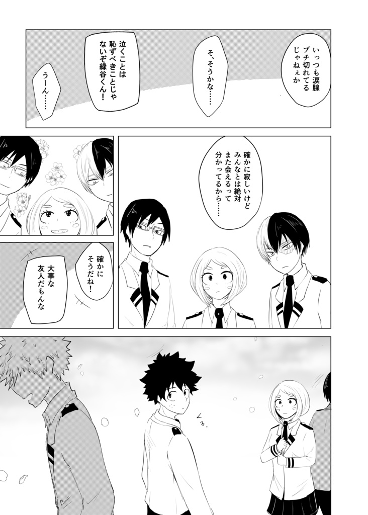 さよなら、ぼくの