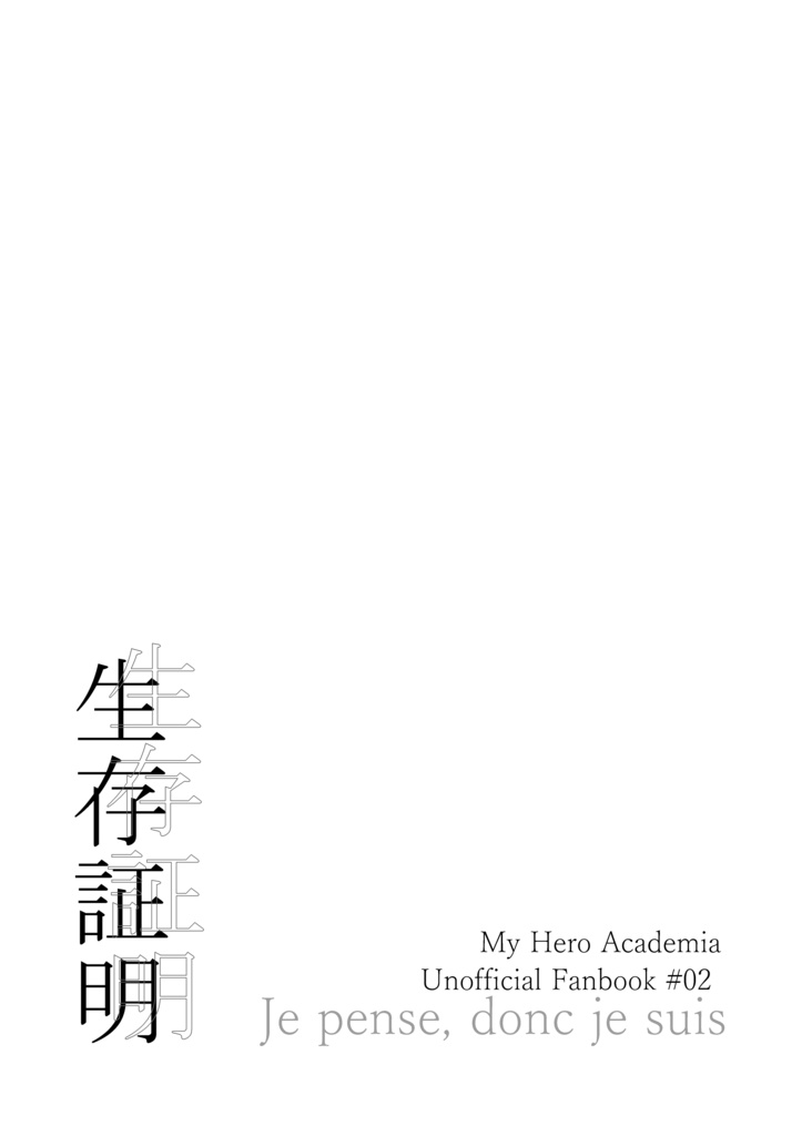 生存証明 【前編】