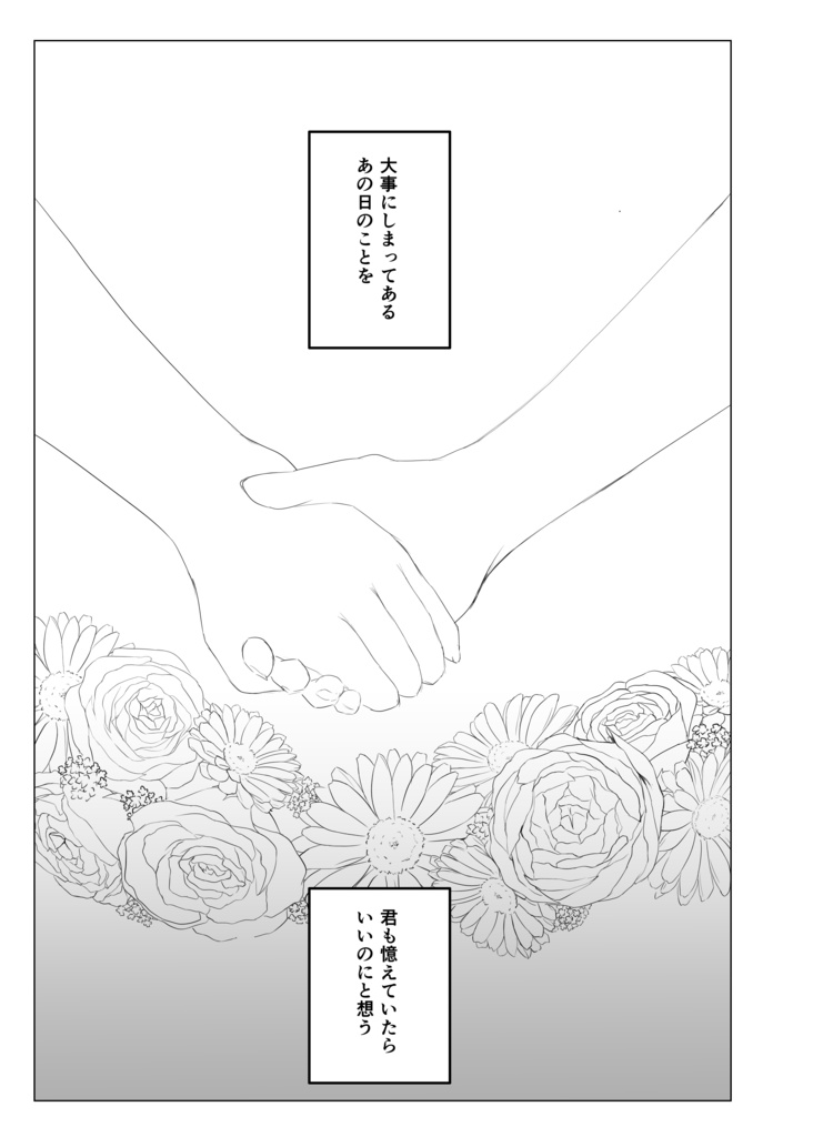 花束を君にあげよう