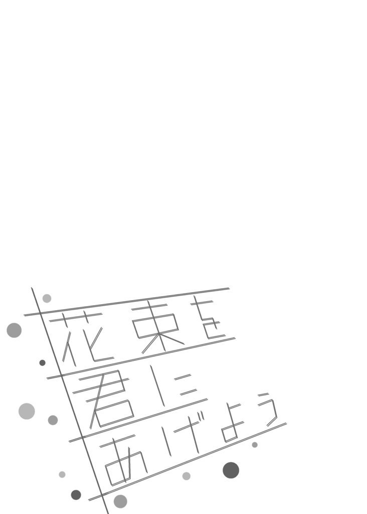 花束を君にあげよう